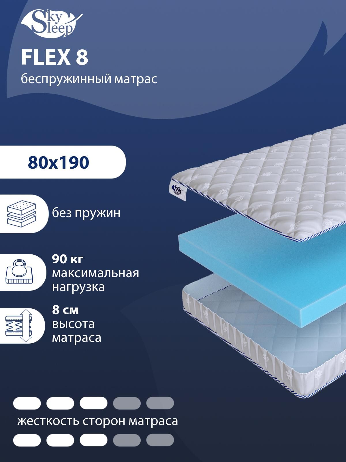 Матрас,ОртопедическийматрасSkySleepFLEX8среднейжесткости,Односпальный,Беспружинный,Накровать80x190