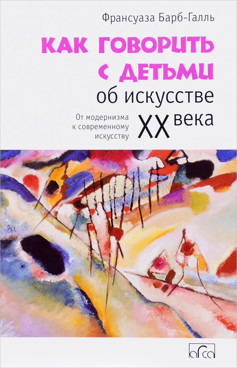 Как говорить с детьми об искусстве. «Как говорить с детьми об искусстве»,ф. Барб-Галль. Франсуаза Барб-Галль книги. Как говорить с детьми об искусстве Франсуаза Барб-Галль. Как говорить с детьми об искусстве Франсуаза Барб-Галль купить.