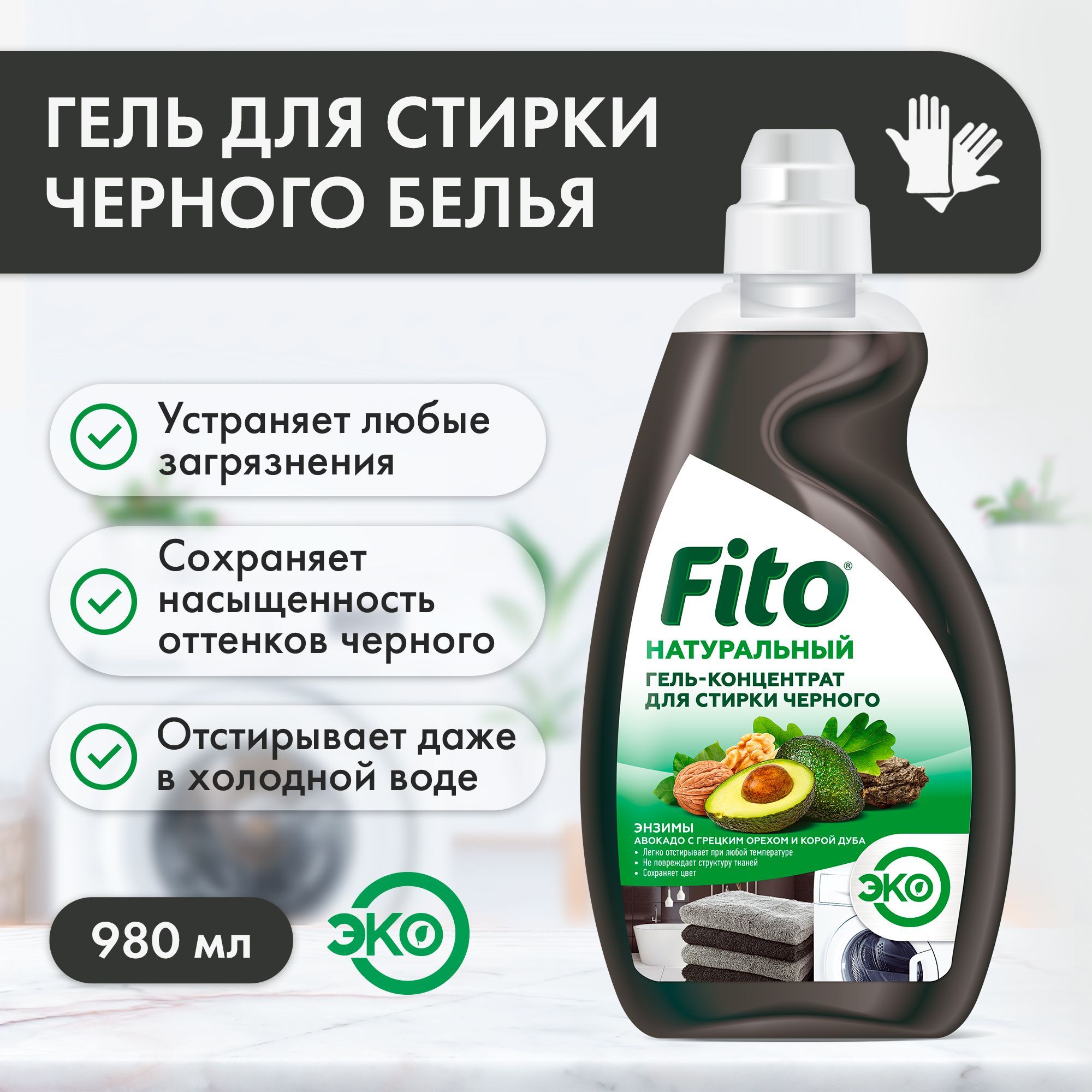 Fito Cosmetic / Натуральный Гель-концентрат для стирки Чёрного белья серии  Народные Рецепты, Фитокосметик, 980 мл.