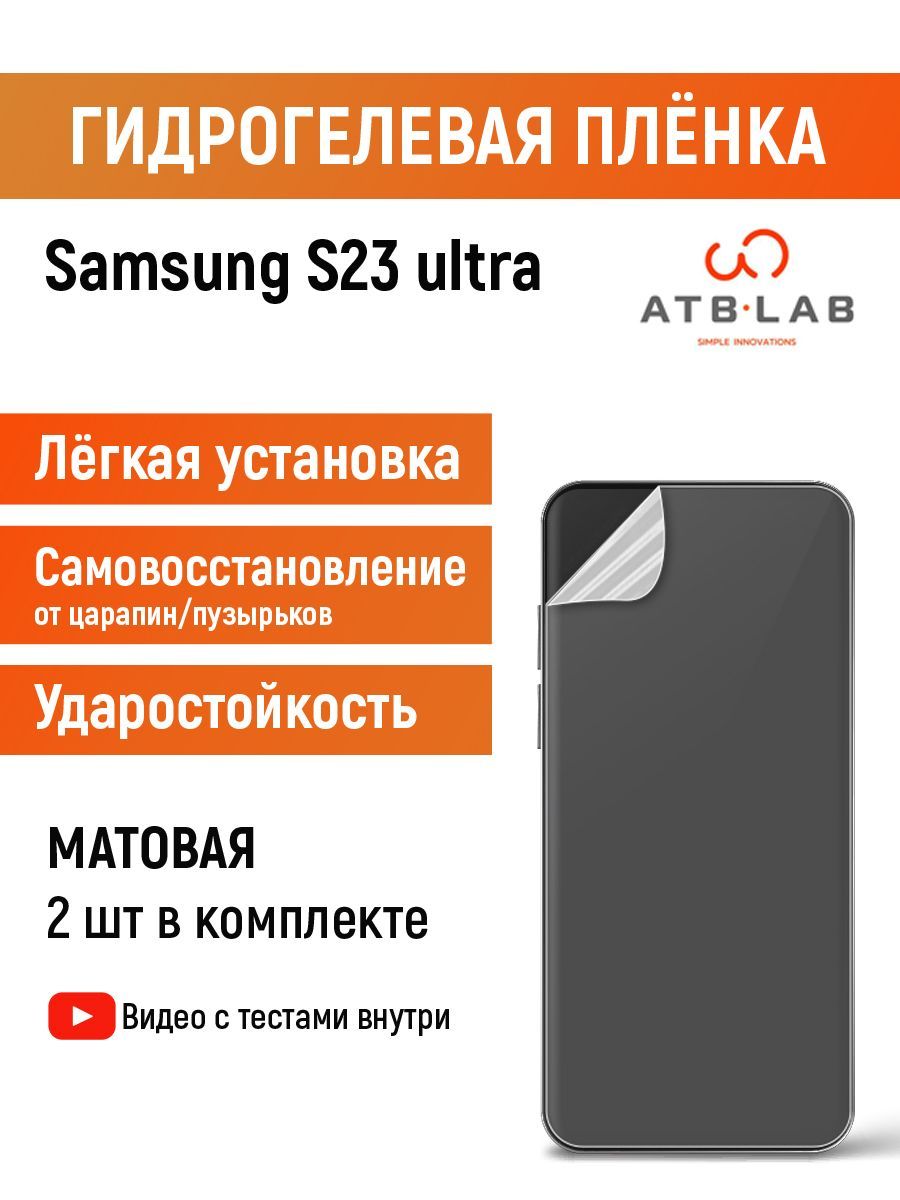 Гидрогелевая пленка samsung s23 ultra