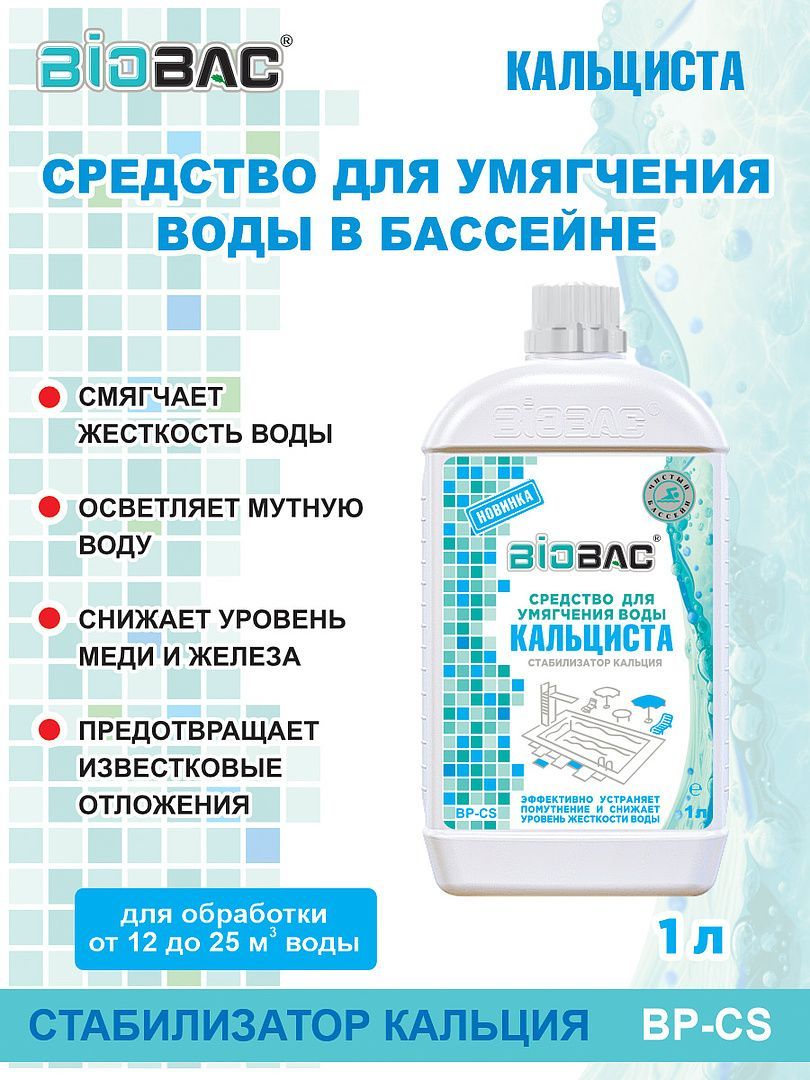 BIOBAC / Средство для умягчения воды Кальциста, стабилизатор кальция, 1л