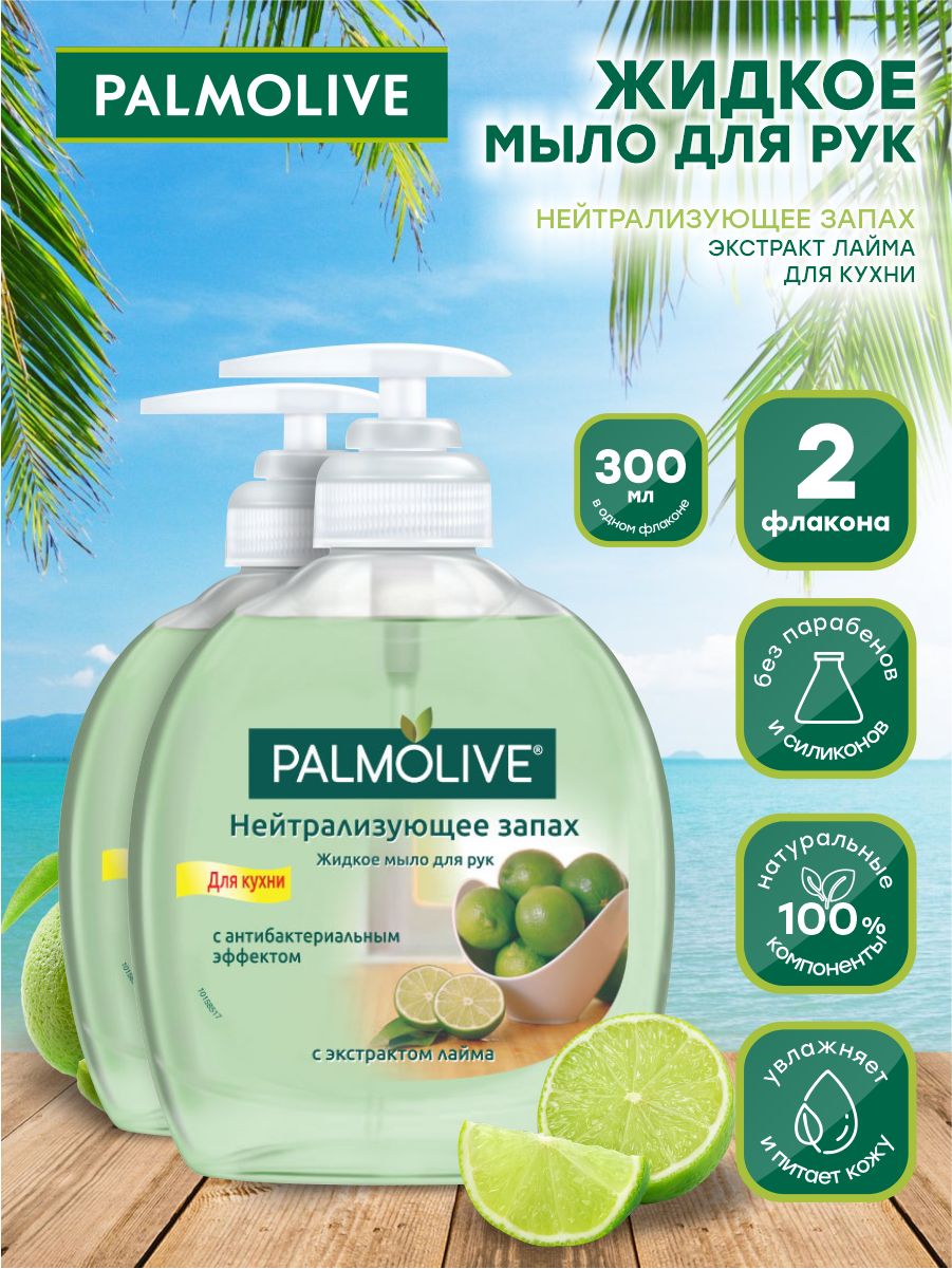 Мыло нейтрализующее запах. Palmolive нейтрализующее запах. Palmolive мыло жидкое нейтрализующее запах 300мл. Palmolive ж/мыло нейтрализующее запах 300мл.