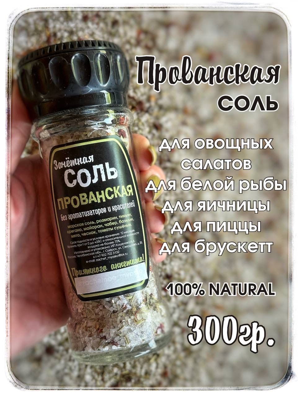 Прованская соль 