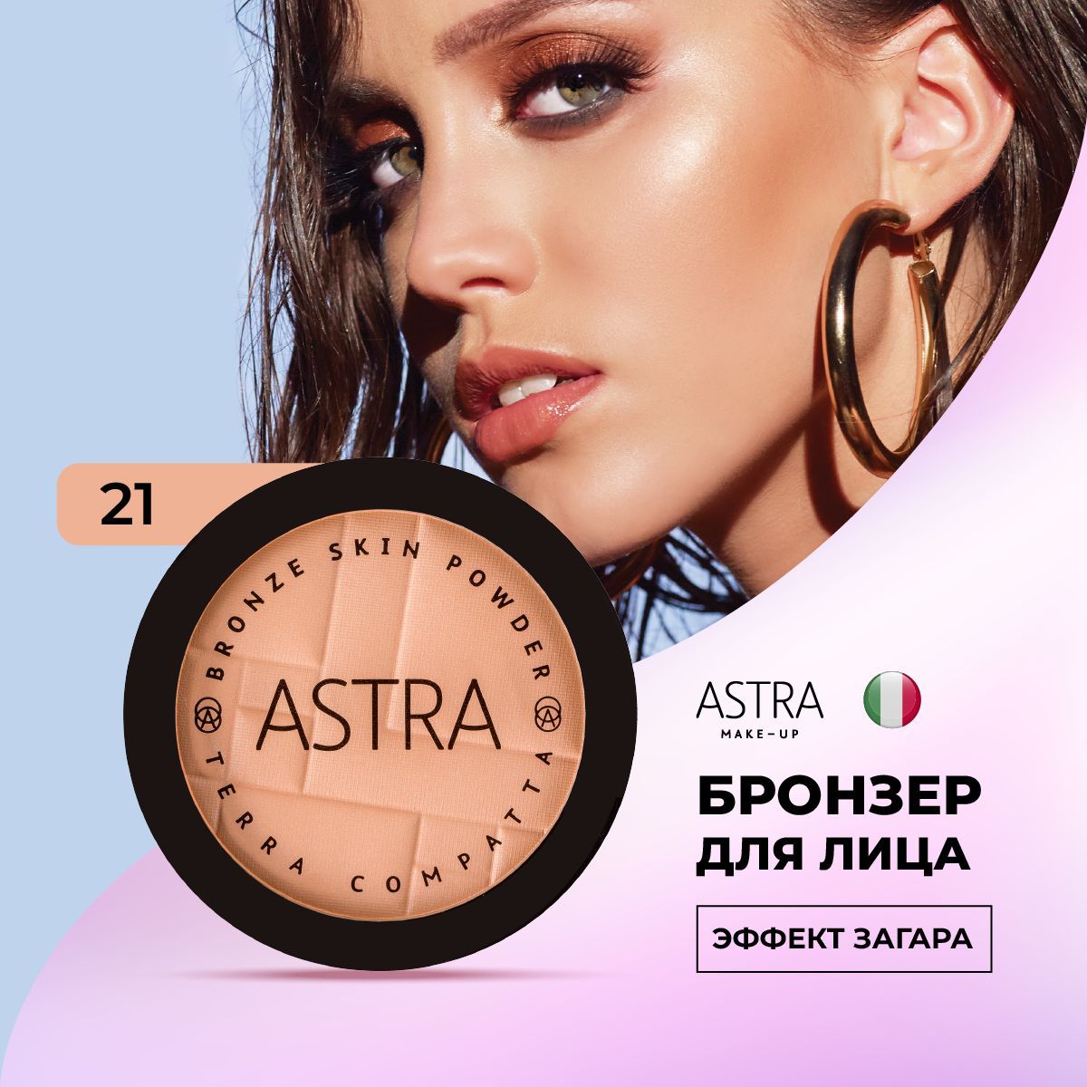 Astra Make-Up Бронзер для лица, бронзатор 21 оттенок