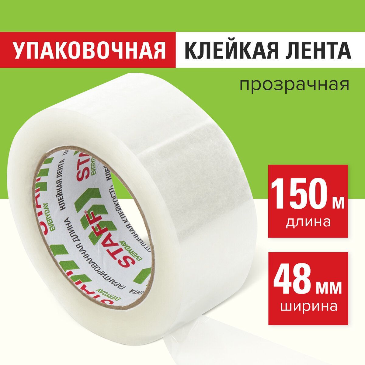 Клейкая лента 48 мм х 150 м упаковочная, прозрачная, толщина 40 микрон, Staff Everyday