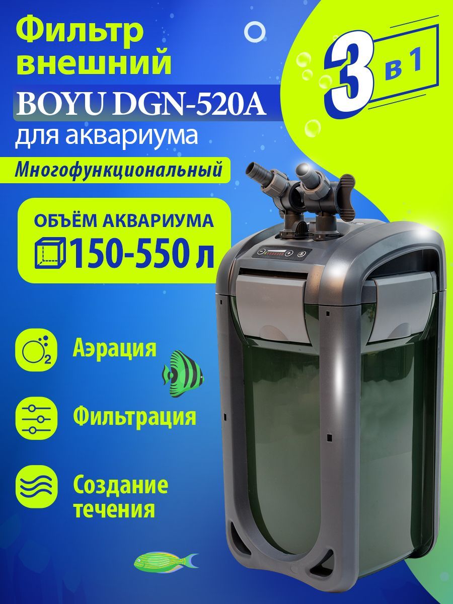 ФильтрдляаквариумавнешнийBoyuDGN-520A300-1610л/чсрегуляторомпотока,150-550л