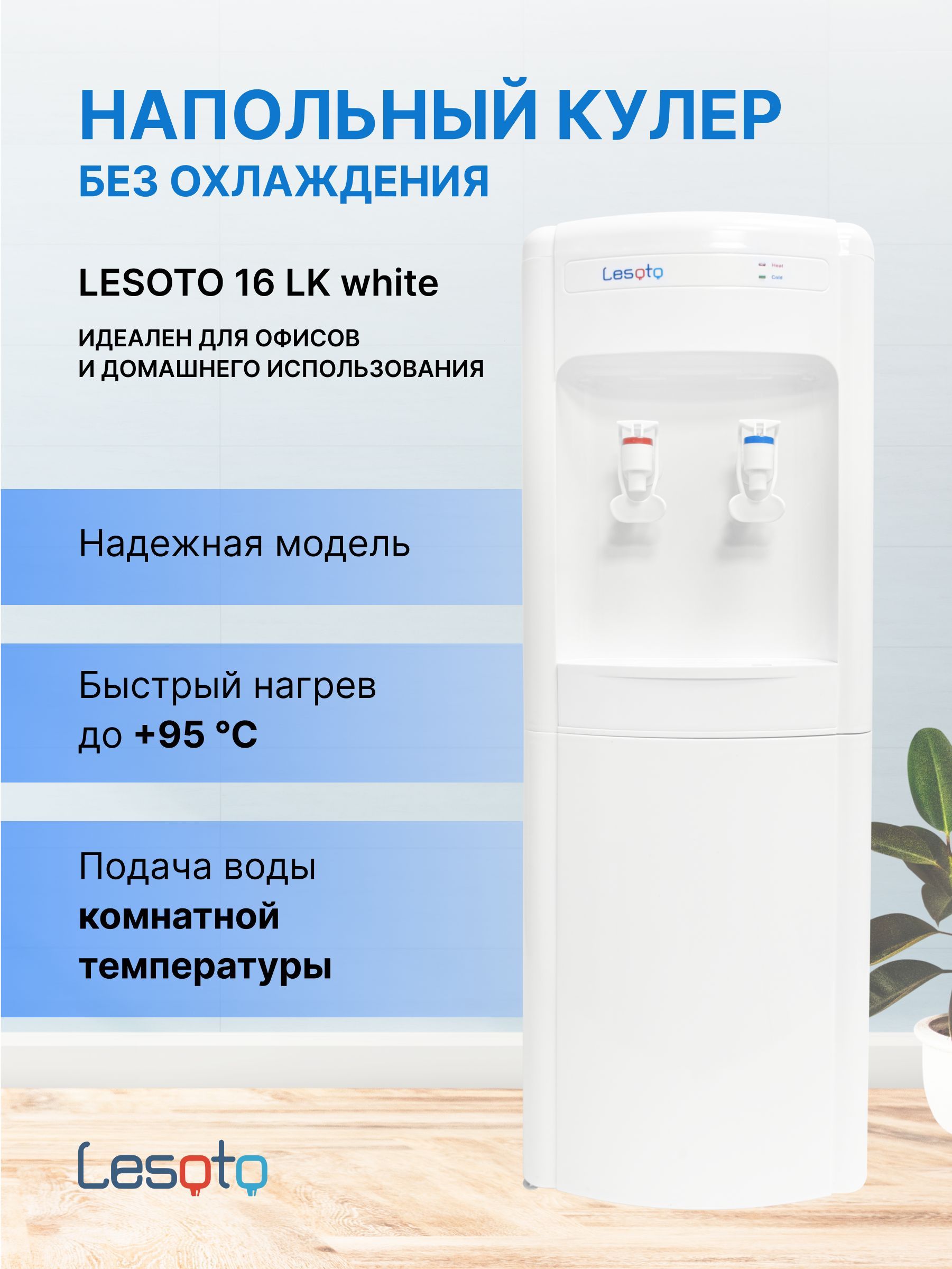 Кулер для воды Lesoto Cooler16LD_akvadelo1_Без охлаждения_35589, белый  купить по низкой цене с доставкой в интернет-магазине OZON (808948756)