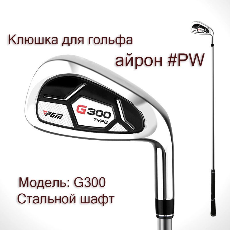 Клюшка для гольфа - Айрон #PW PGM G300