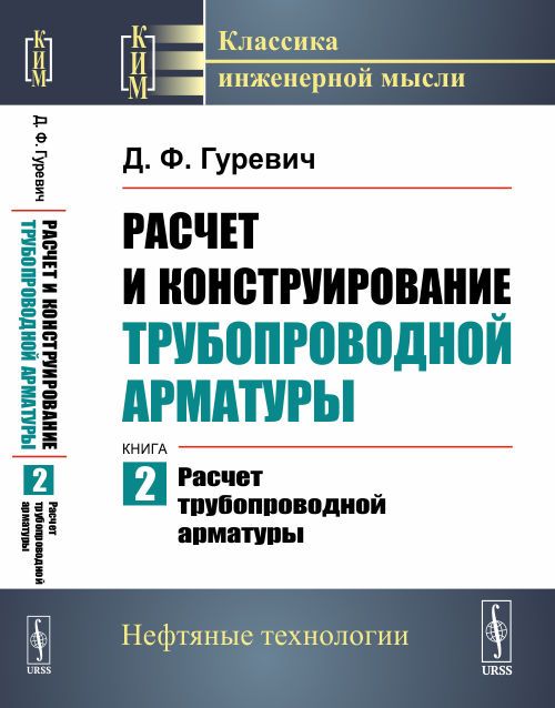 Расчет и конструирование трубопроводной арматуры: Расчет трубопроводной арматуры. Кн.2. | Гуревич Давид Файвушев