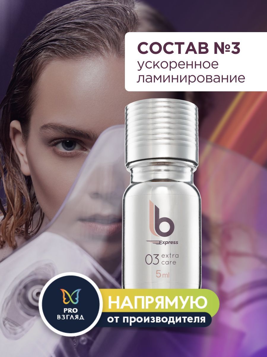 Lab of beauty Состав №3 для ускоренного ламинирования ресниц LB Express, 5 мл