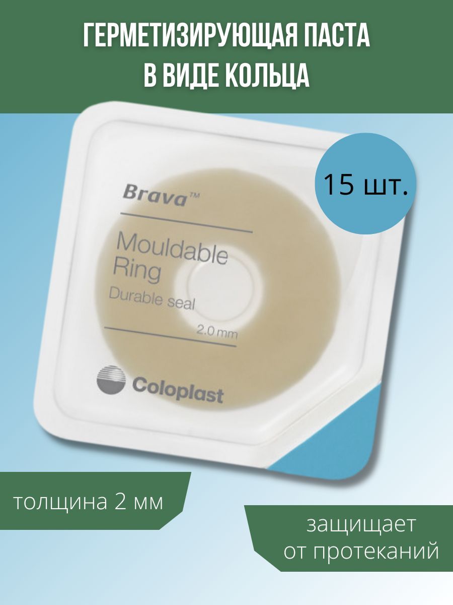 Coloplast Brava (Колопласт Брава) 15 штук, герметизирующая паста в виде кольца, толщина 2 мм