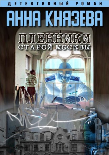 Пленники старой Москвы | Князева Анна | Электронная книга