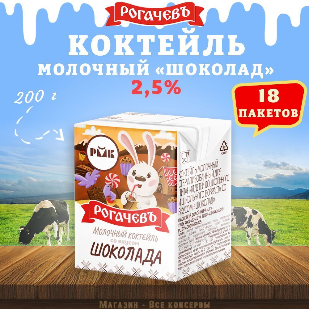 Молочный коктейль "Шоколад", 2,5%, Рогачев, 18 шт. по 200 г