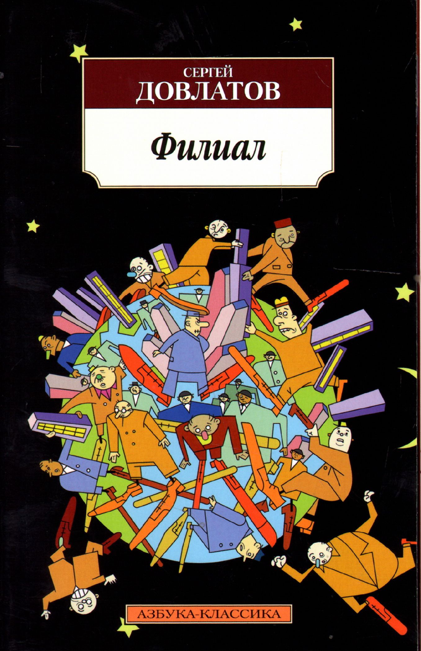 Книги довлатова. Довлатов с. 