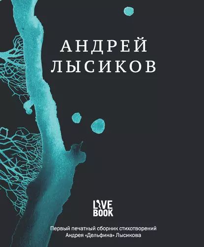 Стихи | Лысиков Андрей «Дельфин» | Электронная книга