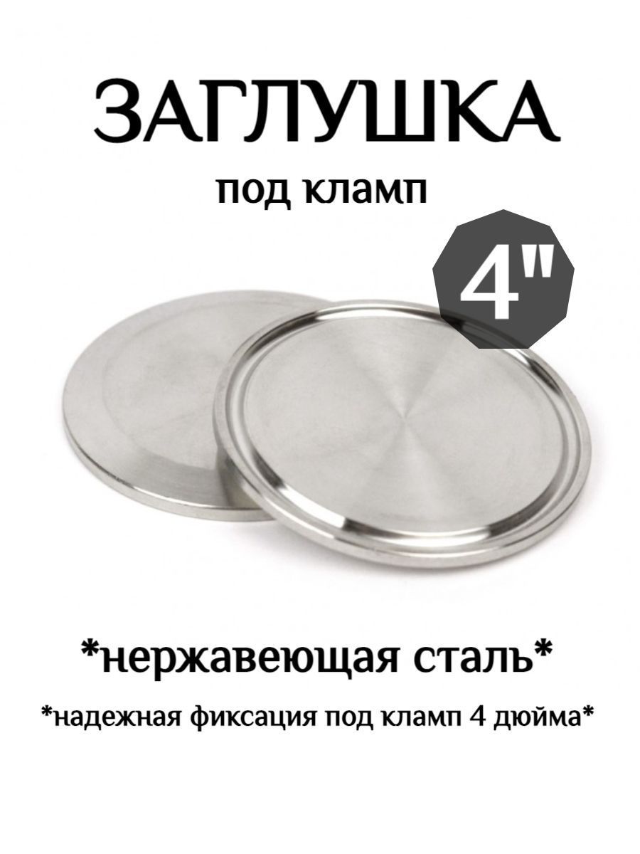 Заглушка Под Кламп 2 Дюйма Купить