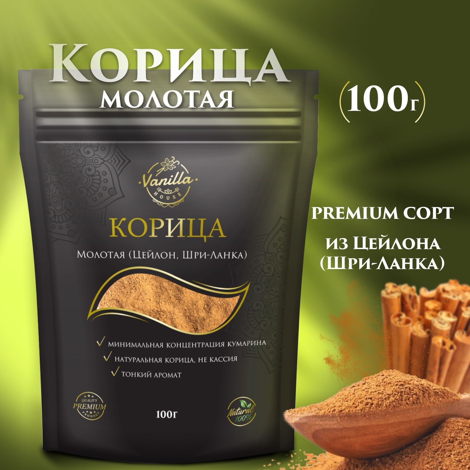 Корица молотая (Цейлонская/Шри-Ланка), 100гр (Настоящая, натуральная корица для кофе, чая, глинтвейна, выпечки)