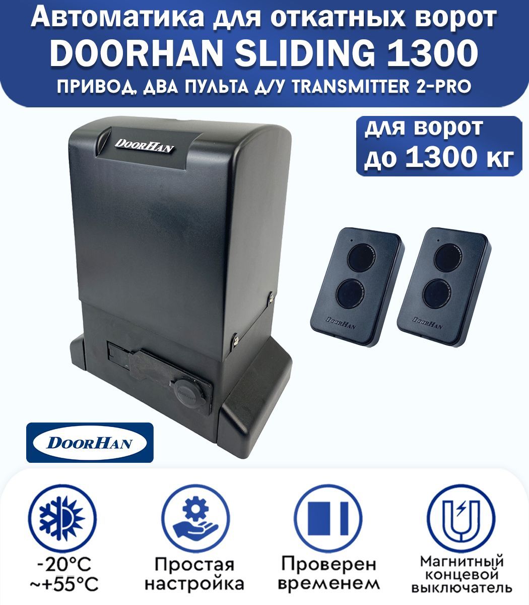 Doorhan sliding 1300 инструкция