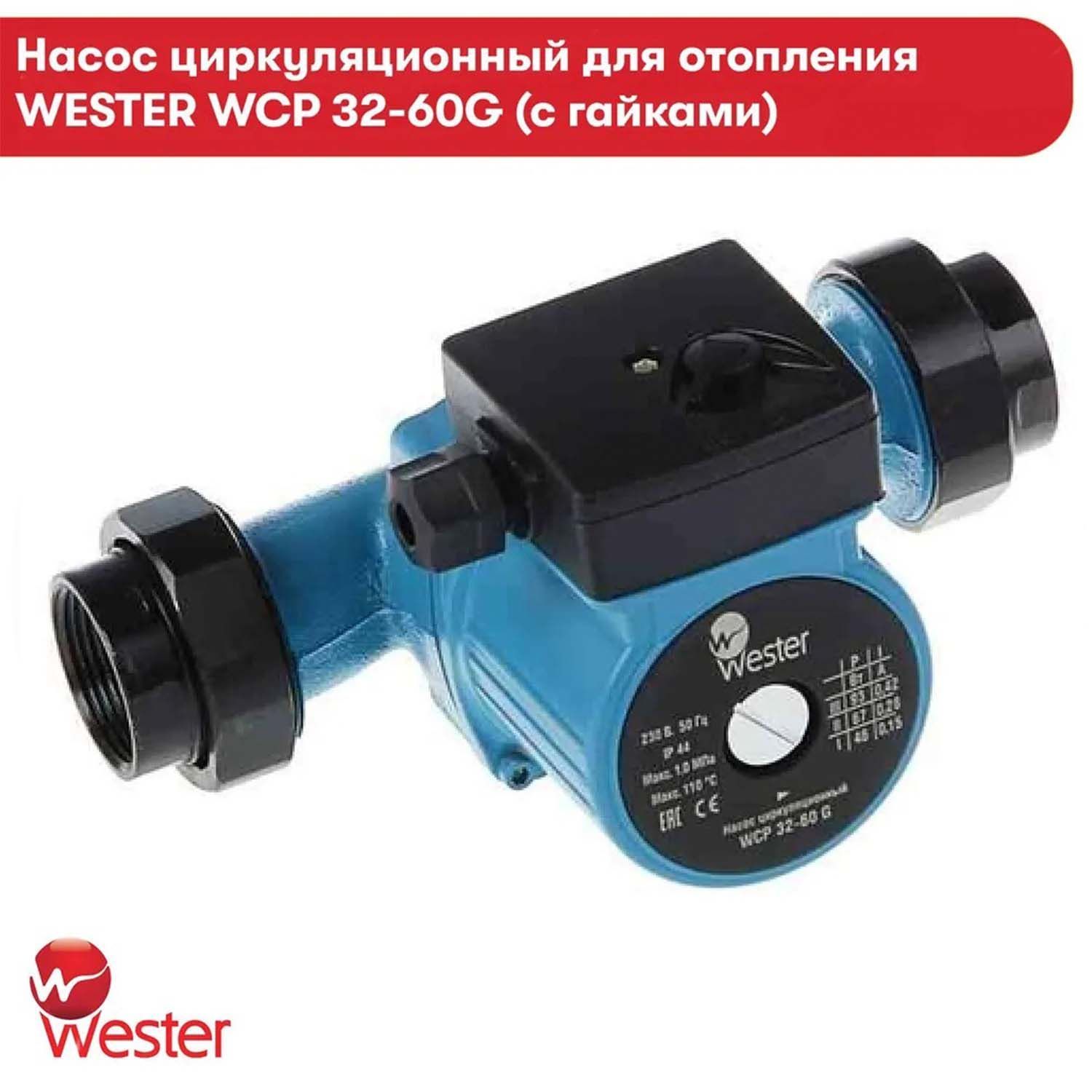 Циркулирующий насос для отопления. Насос циркуляционный Wester WCP 25-60 G (180мм). Циркуляционный насос Wester WPE 32-60g. Циркуляционный насос Wester WPE 25-60g. Циркуляционный насос Wester WCP 25-40g.