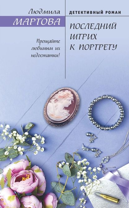 Последний штрих к портрету | Мартова Людмила | Электронная книга