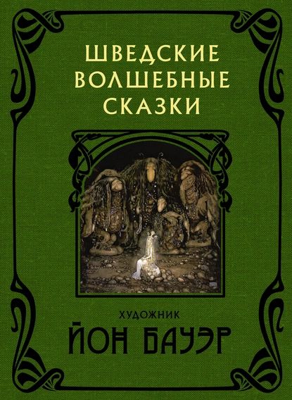 Шведские волшебные сказки | Челлин Хельге, Смедберг Альфред | Электронная книга