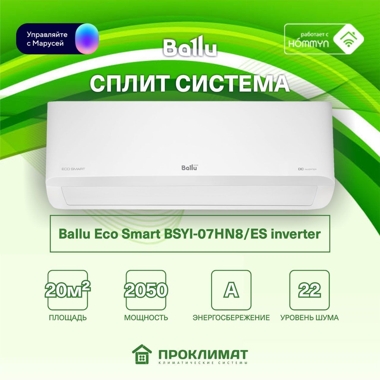 Сплит система балу 9 отзывы. Кондиционер балу BSEI 12 hn8. Ballu Eco Smart 09. Ballu Eco Smart Inverter. Кондиционер балу BSEI 07 hn8.