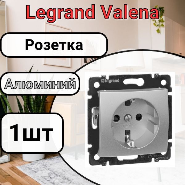 Розетка с заземлением Legrand Valena 220В, 16А Алюминий 1шт