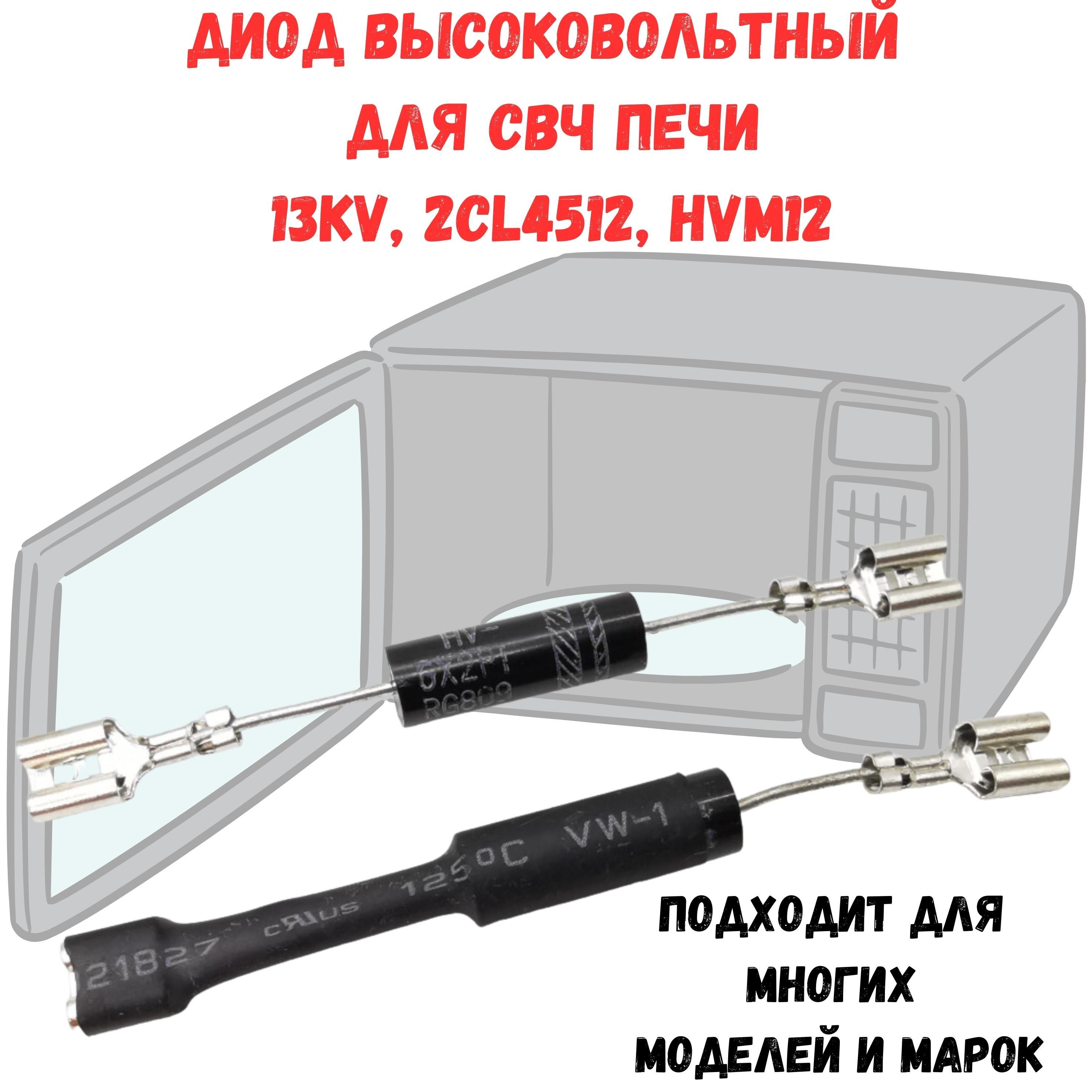 Диод высоковольтный для СВЧ печи 13KV, 2CL4512, HVM12, зам. MA05W03, E191, MCW4