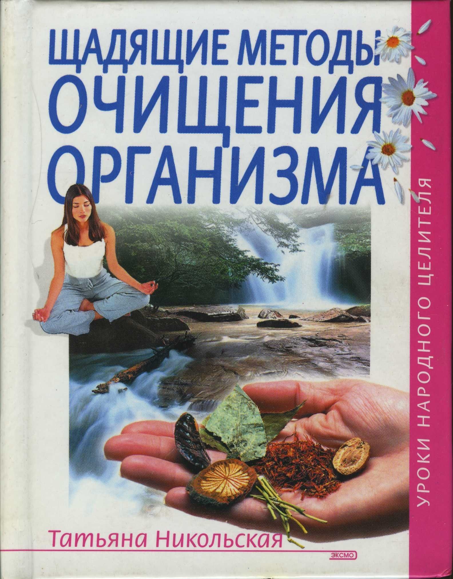 Щадящие методы очищения организма | Никольская Татьяна Евгеньевна - купить  с доставкой по выгодным ценам в интернет-магазине OZON (1004579146)