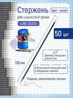 Стержень шариковый LINC GLISS 138 мм 0,7 мм синий. 50 штук.