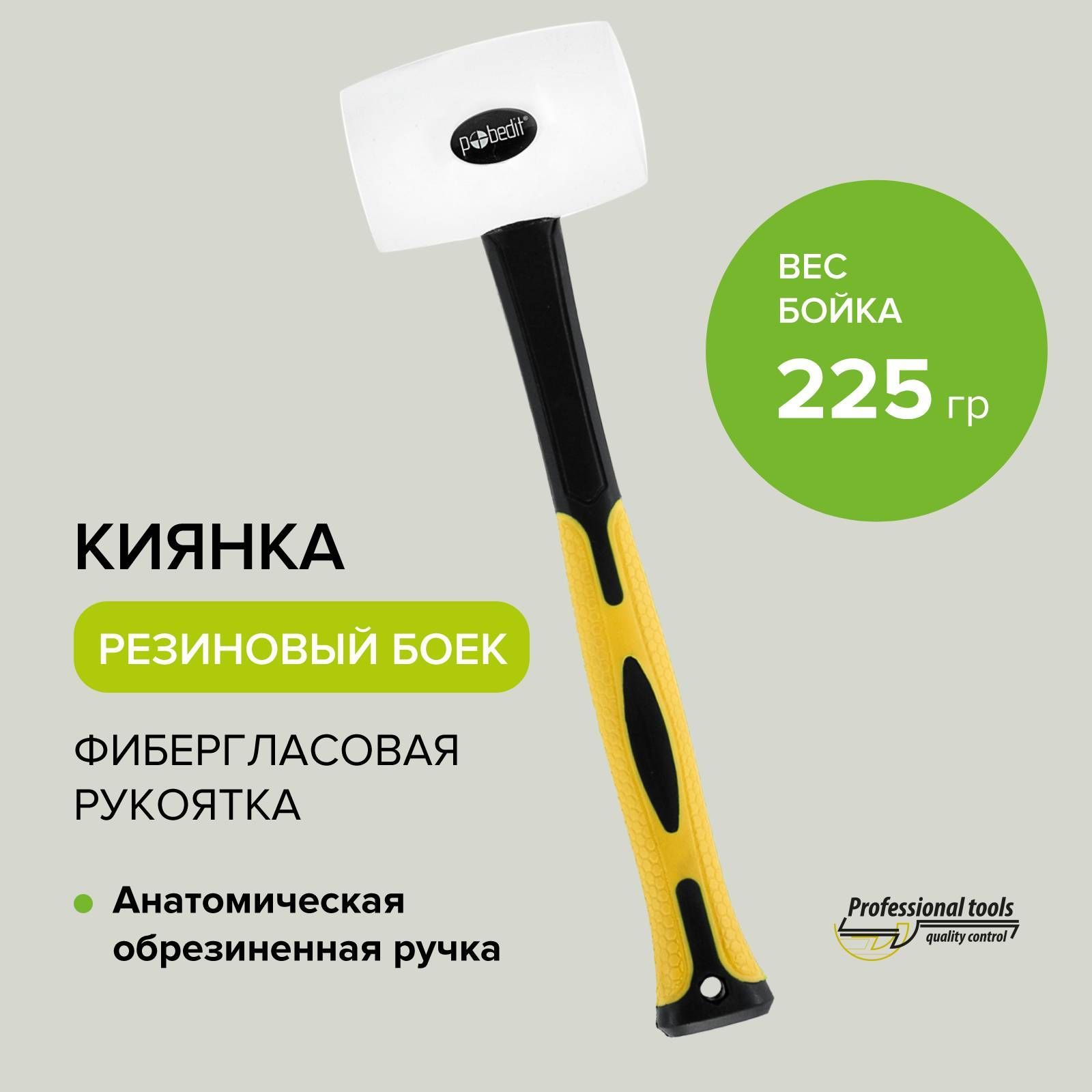 Киянка резиновая 225 г фибергласовая рукоятка Pobedit