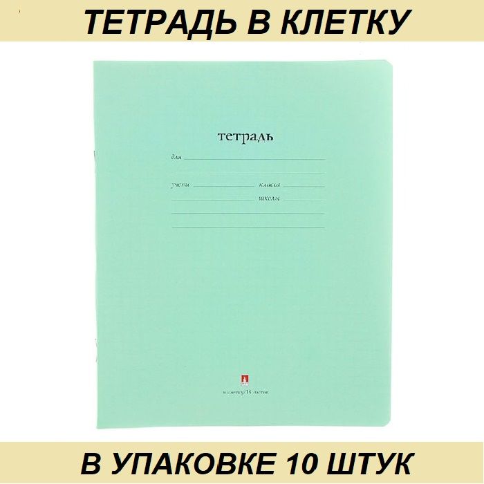 Тетрадь в узкую линейку 18 листов. Тетрадь 18 листов. тетрадь в узкую линейку. тетрадь в узкую линейку 12 листов. тетрадь 24 листа.