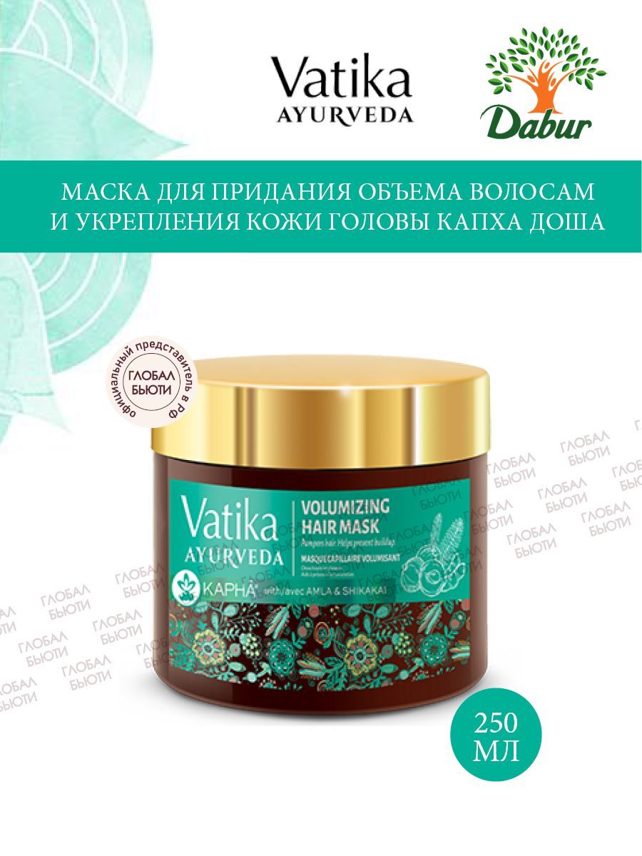 Маска для придания объема волосам и укрепления кожи головы Vatika Ayurveda КАПХА ДОША, 250 мл