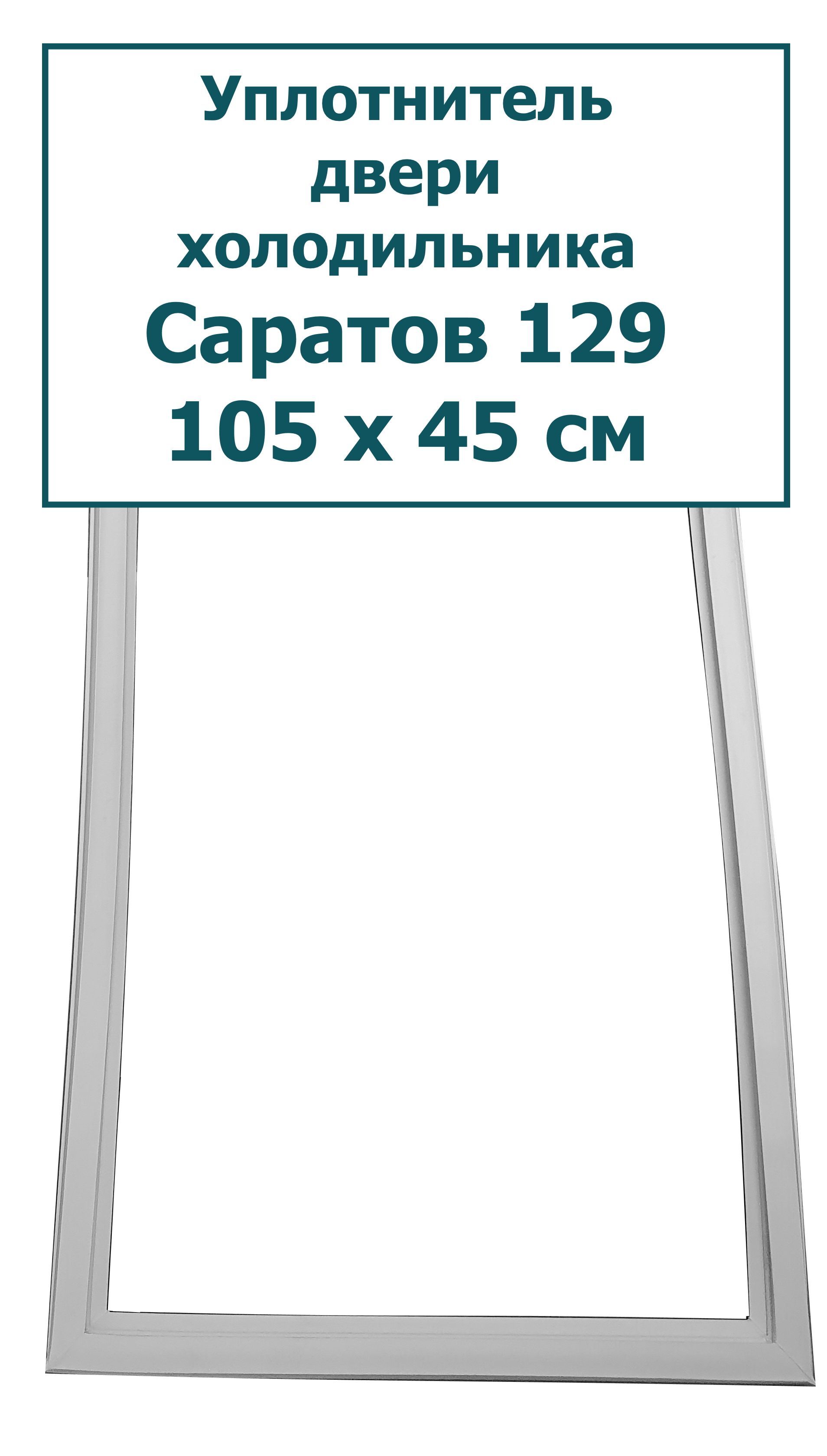 Уплотнитель двери холодильника Саратов 129, (105 x 45 см) - купить с  доставкой по выгодным ценам в интернет-магазине OZON (241936877)