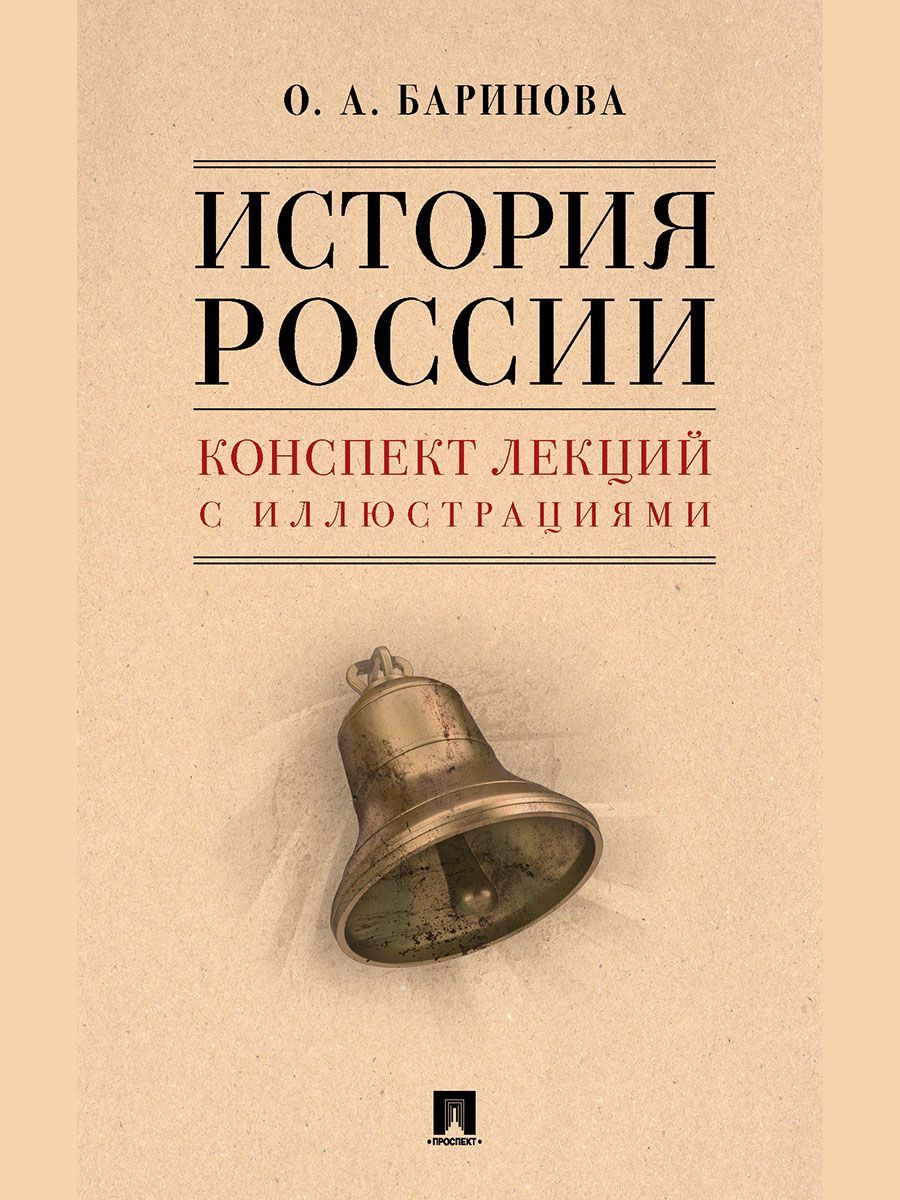 История России. Конспект лекций с иллюстрациями. | Баринова Оксана  Алексеевна