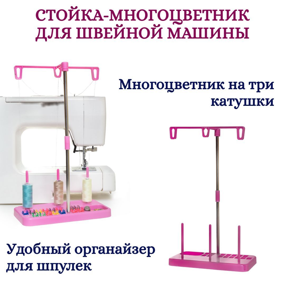 Держатель для катушек (бобиностойка-многоцветник) с органайзером для шпулек  - купить с доставкой по выгодным ценам в интернет-магазине OZON (1012669813)