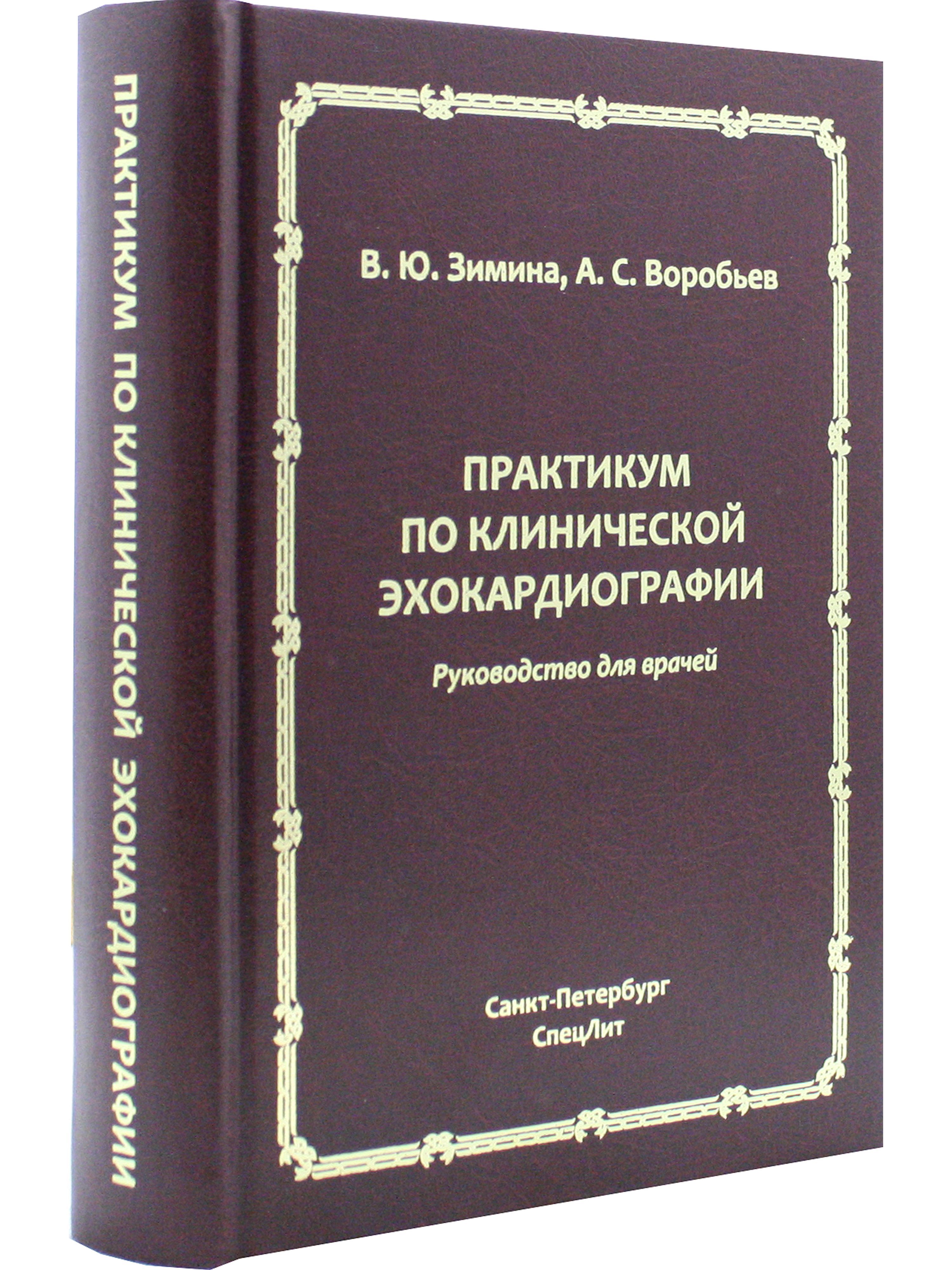 Практикум по клинической эхокардиографии