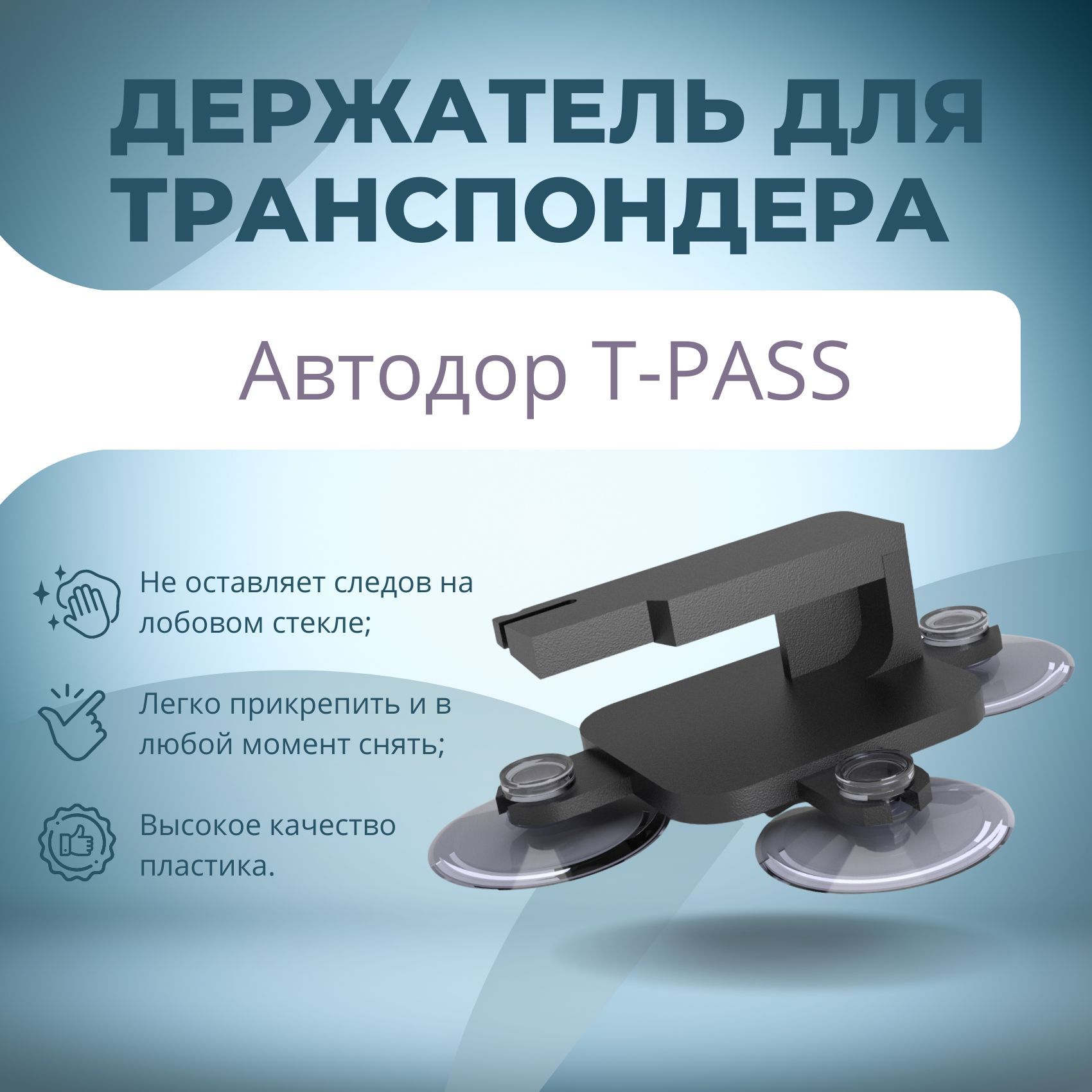 Держатель для транспондера Автодор T-PASS черный - купить с доставкой по  выгодным ценам в интернет-магазине OZON (1007888244)