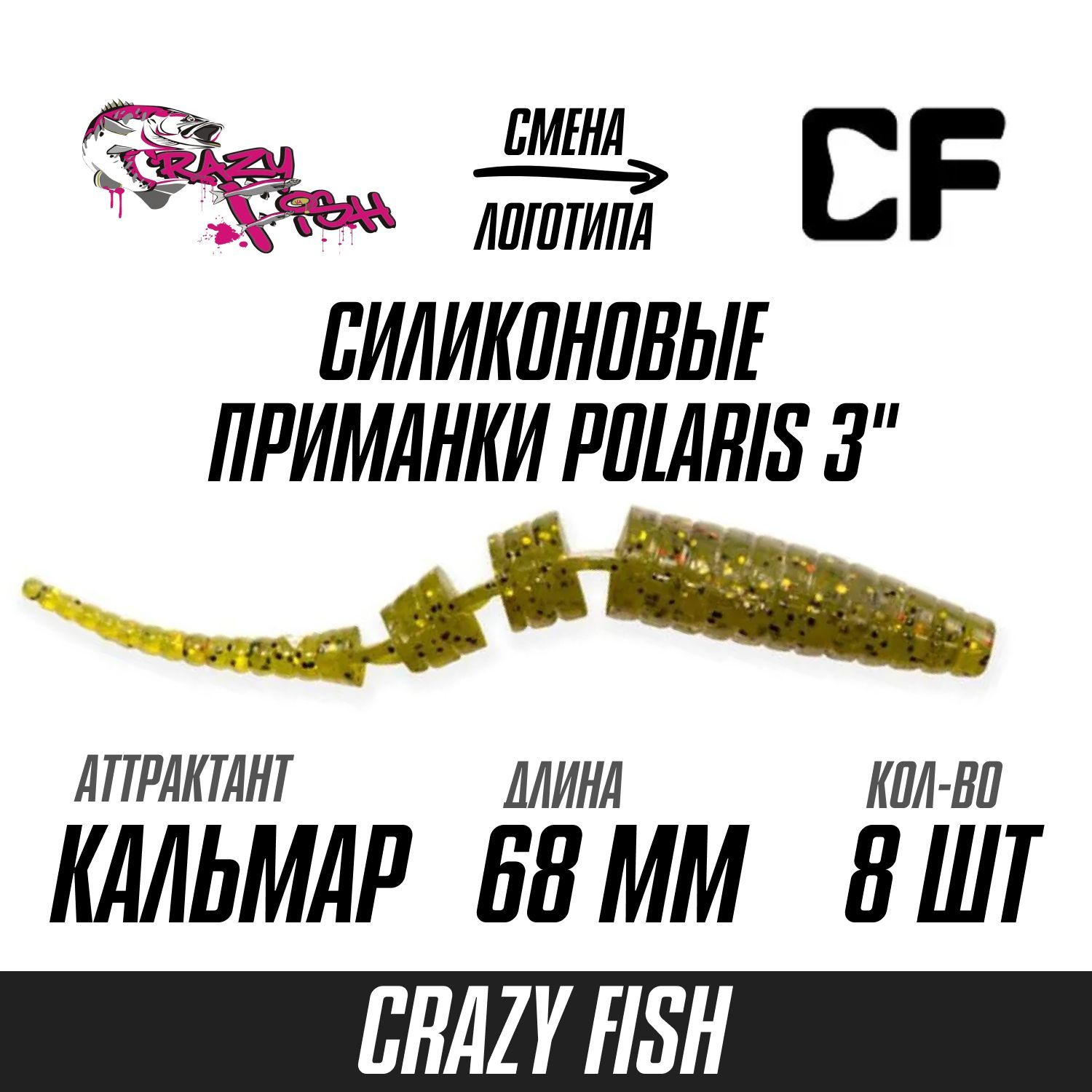 Силиконовые приманки 8шт Crazy Fish Polaris 3