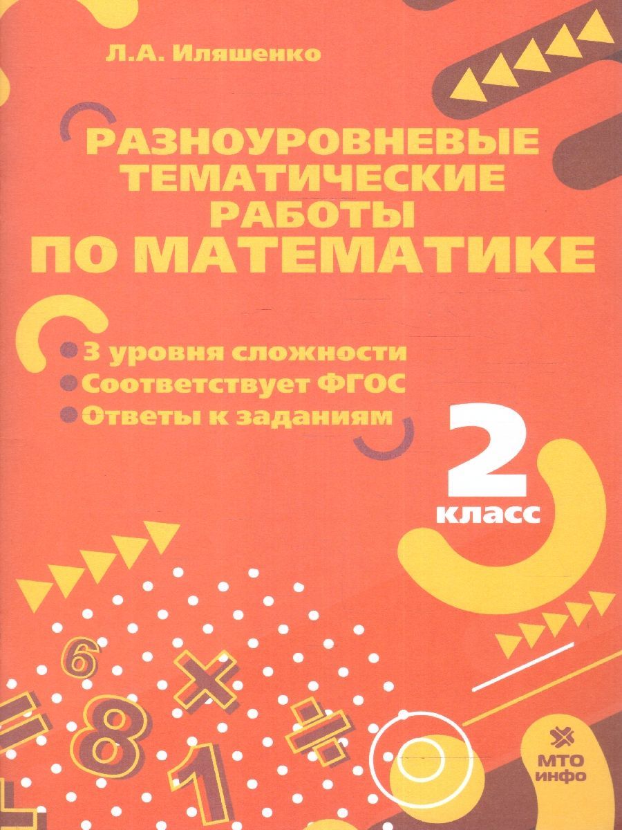 Математика 2 класс. Разноуровневые тематические работы. ФГОС | Иляшенко  Людмила Анатольевна - купить с доставкой по выгодным ценам в  интернет-магазине OZON (1008449300)