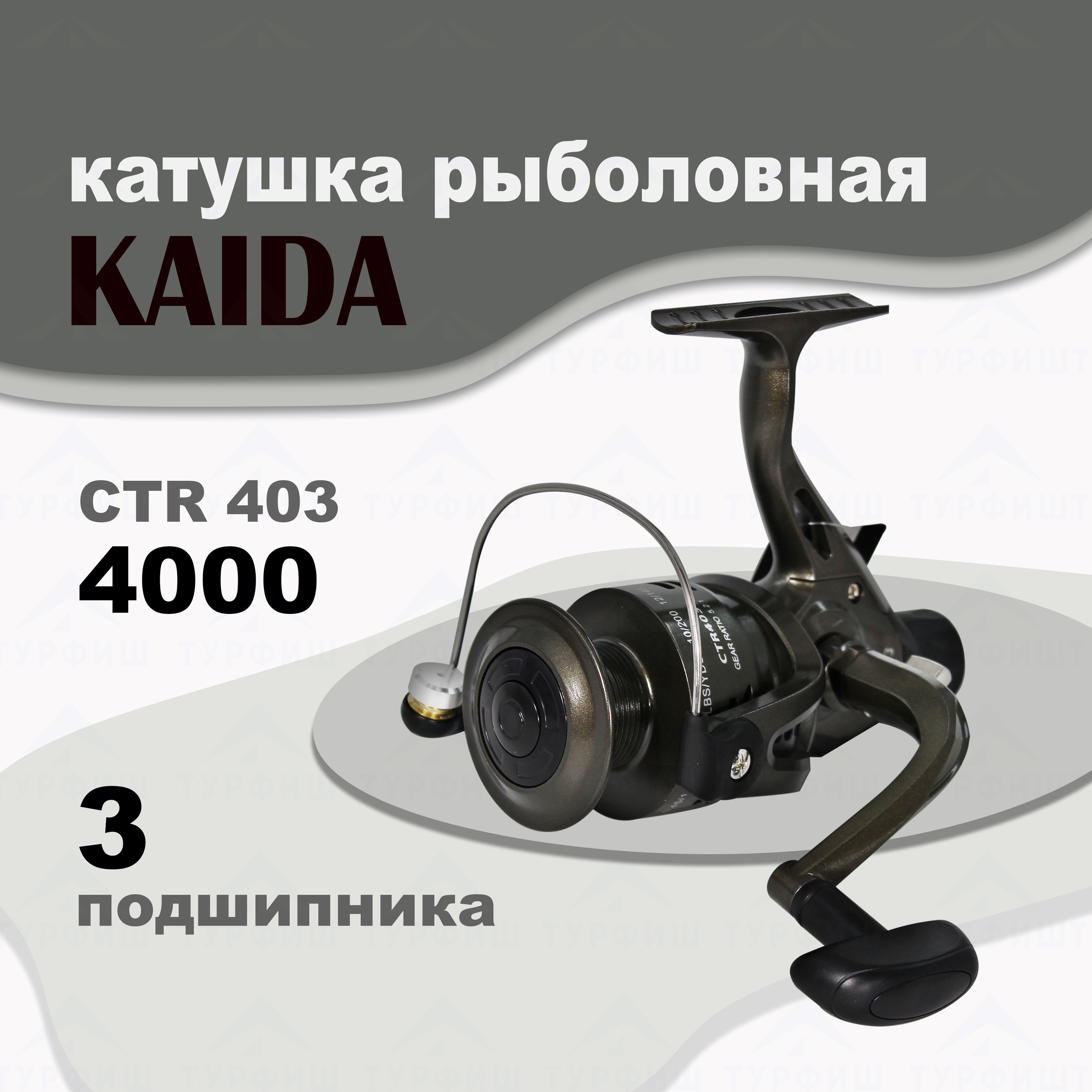 Катушка KAIDA CTR, Безынерционная, 4000, Задний фрикцион купить по низкой  цене с доставкой в интернет-магазине OZON (987379355)