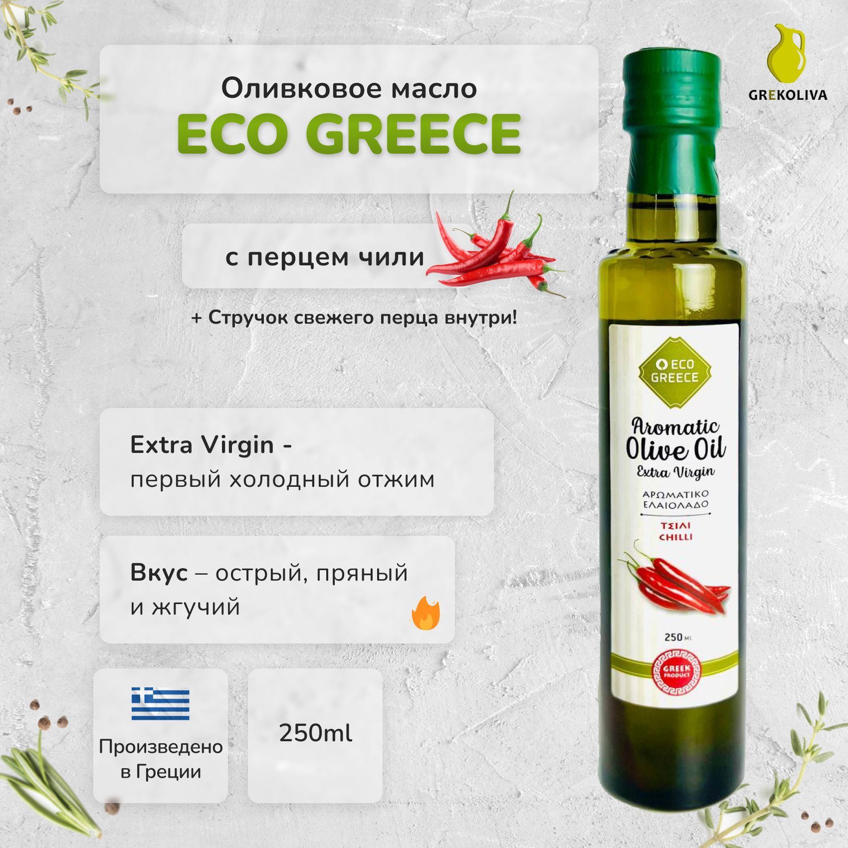 Оливковое масло EcoGreece с перцем чили, Греция, ст.бут., 250мл