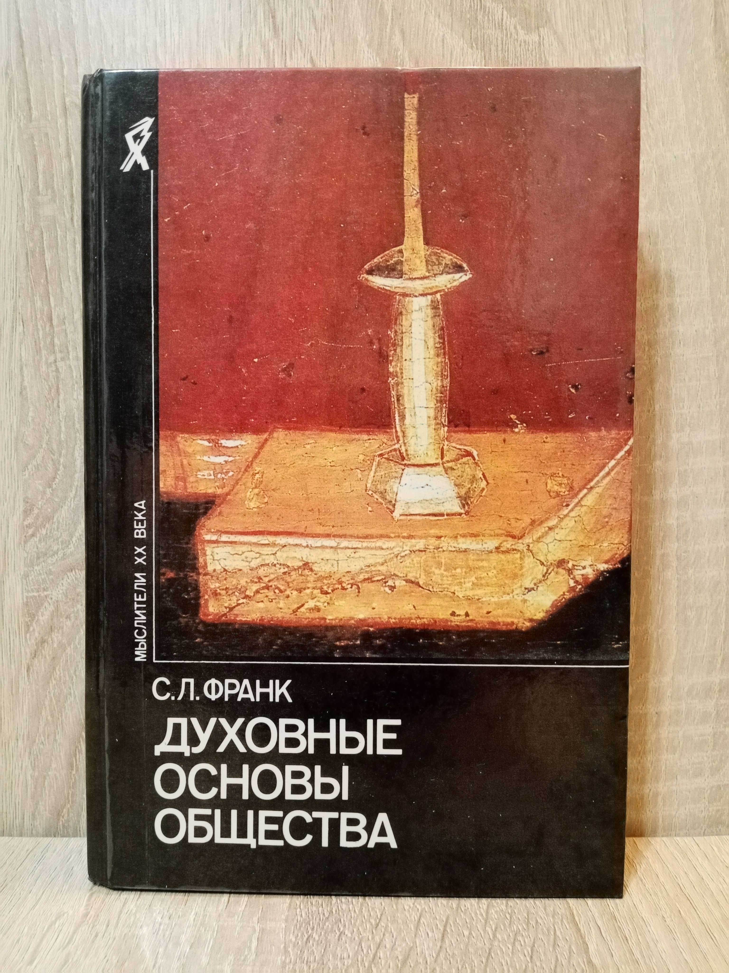 Духовные основы общества. С.Л Франк духовные основы общества. «Духовные основы общества» (1930). Духовные основы.