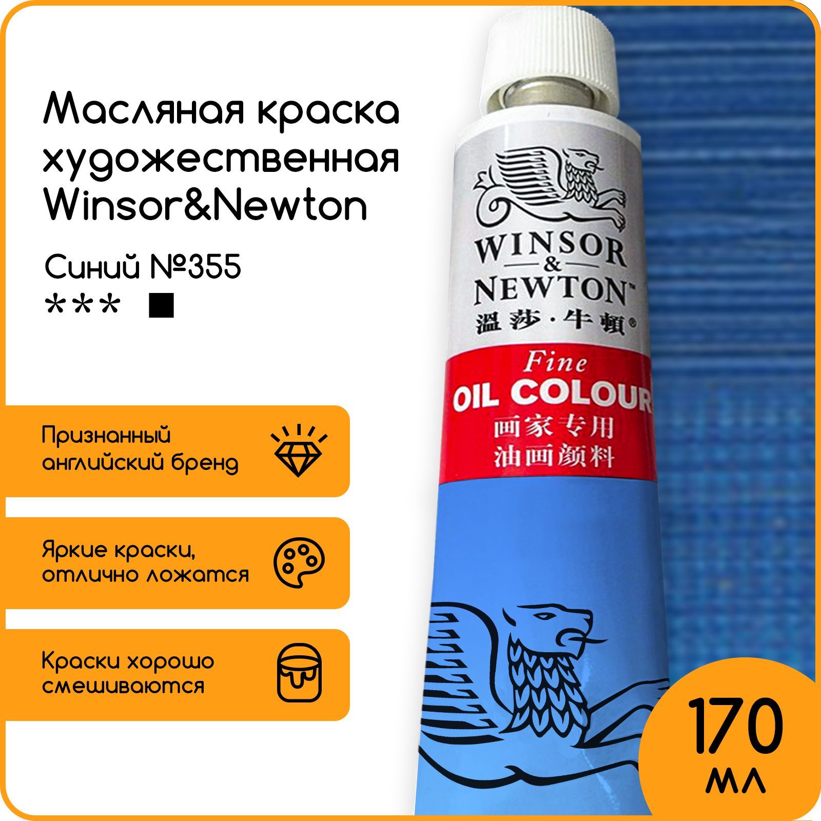 Winsor&Newton Краска масляная, 170 мл./ 330 г.