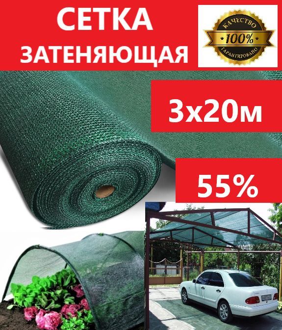 Сетка затеняющая 3х20м 55% затемнение для теплиц, дома, заборов