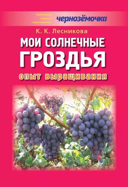 Мои солнечные гроздья. Опыт выращивания | Лесникова К. К. | Электронная книга