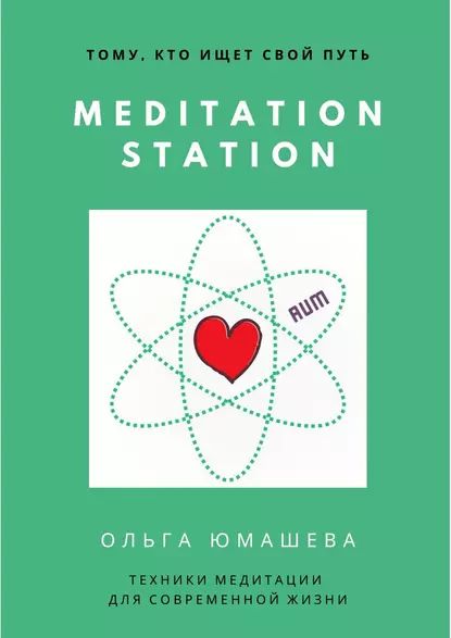 Meditation Station. Техники медитации для современной жизни | Юмашева Ольга Сергеевна | Электронная книга