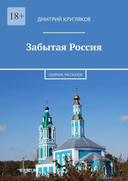 Забытая Россия. Сборник рассказов | Кругляков Дмитрий | Электронная книга