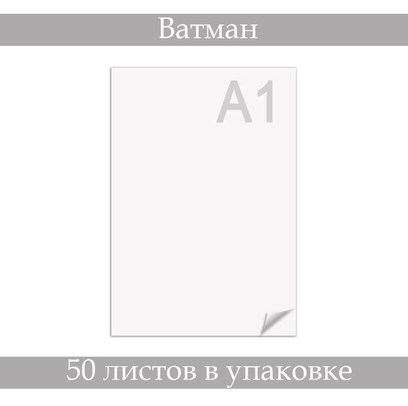 Плотность ватмана а1