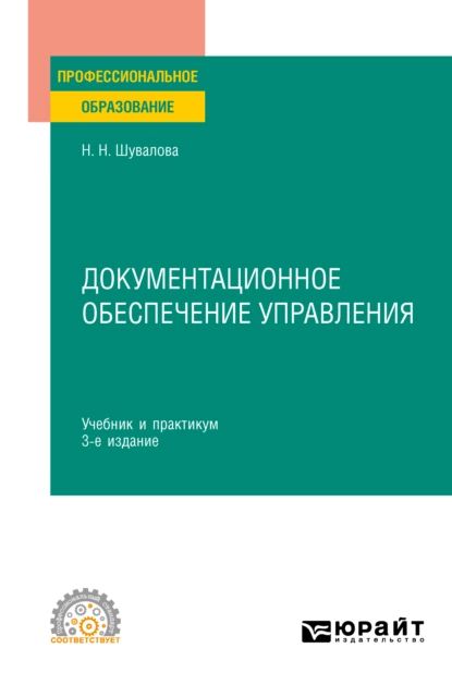 Документационное обеспечение управления 3-е изд., пер. и доп. Учебник и практикум для СПО | Шувалова Наталия Николаевна | Электронная книга